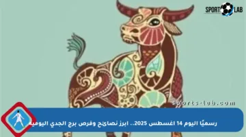 رسميًا اليوم 14 أغسطس 2025.. أبرز نصائح وفرص برج الجدي اليومية
